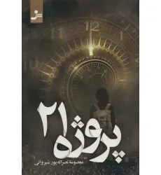 کتاب پروژه 21