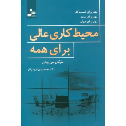 کتاب محیط کاری عالی برای همه