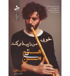 کتاب من نی هستم (خوبی،من را پیدا می کند)