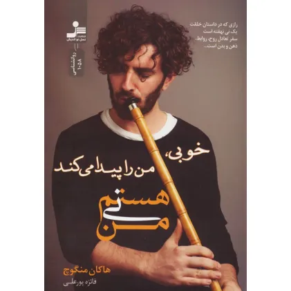 کتاب من نی هستم (خوبی،من را پیدا می کند)