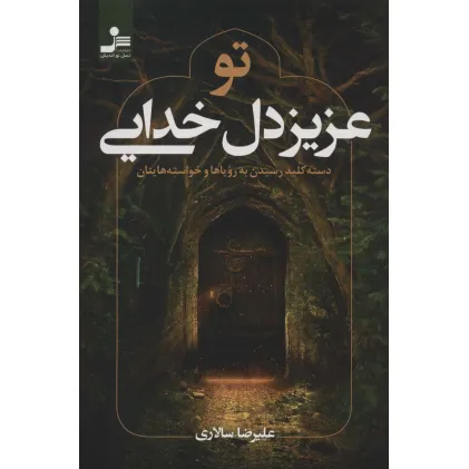 کتاب تو عزیز دل خدایی (دسته کلید رسیدن به رویاها و خواسته هایتان)