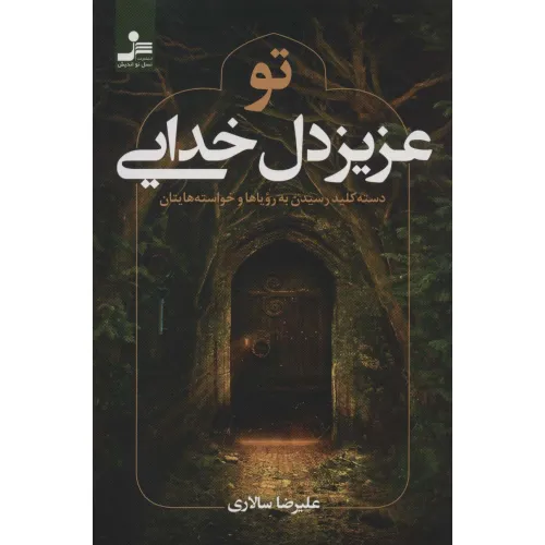 کتاب تو عزیز دل خدایی (دسته کلید رسیدن به رویاها و خواسته هایتان)