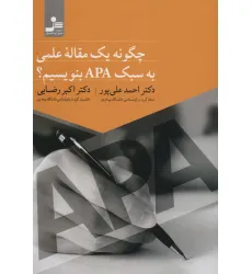 کتاب چگونه یک مقاله علمی به سبک APA بنویسیم؟