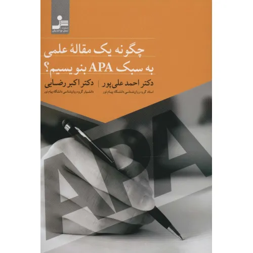 کتاب چگونه یک مقاله علمی به سبک APA بنویسیم؟