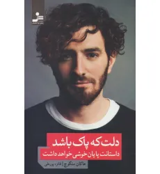 کتاب دلت که پاک باشد داستانت پایان خوشی خواهد داشت کتاب دلت که پاک باشد داستانت پایان خوشی خواهد داشت