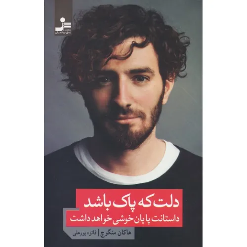 کتاب دلت که پاک باشد داستانت پایان خوشی خواهد داشت