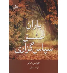 کتاب باران عشق سپاس گزاری