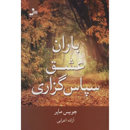 کتاب باران عشق سپاس گزاری