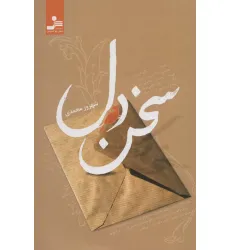 کتاب سخن دل