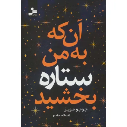 کتاب آن که به من ستاره بخشید