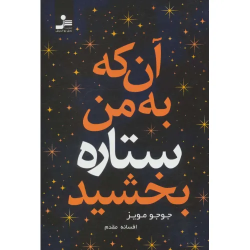 کتاب آن که به من ستاره بخشید