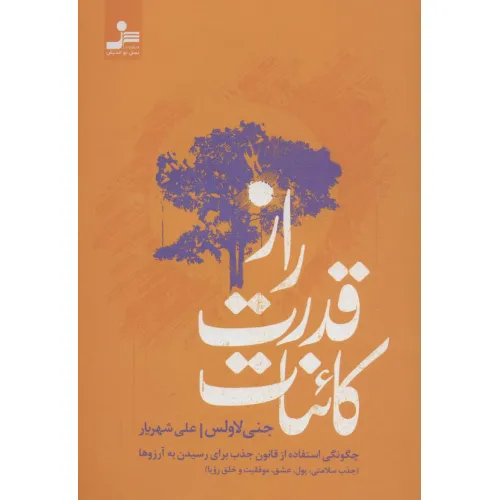 کتاب راز قدرت کاینات (چگونگی استفاده از قانون جذب برای رسیدن به آرزوها)