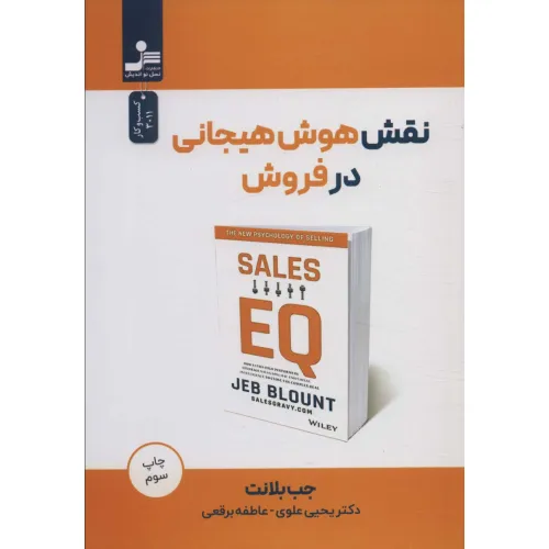 کتاب نقش هوش هیجانی در فروش