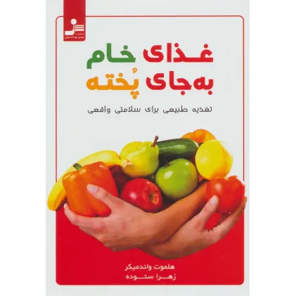 کتاب غذای خام به جای پخته (تغذیه طبیعی برای سلامتی واقعی)