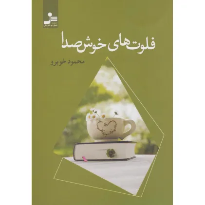 کتاب فلوت های خوش صدا