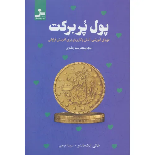 کتاب پول پربرکت (دوره ای آموزشی،آسان و کاربردی برای آفرینش فراوانی)