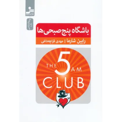کتاب باشگاه پنج صبحی ها