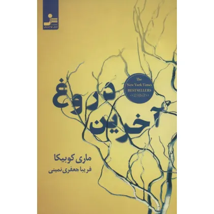 کتاب آخرین دروغ