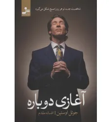 کتاب آغازی دوباره:شخصیت جدید تو هر روز صبح شکل می گیرد کتاب آغازی دوباره:شخصیت جدید تو هر روز صبح شکل می گیرد