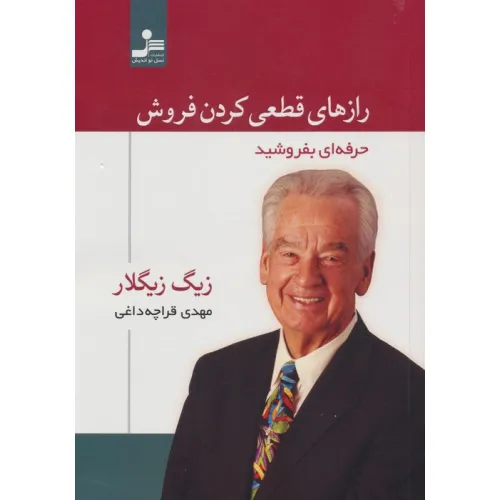 کتاب رازهای قطعی کردن فروش (حرفه ای بفروشید)