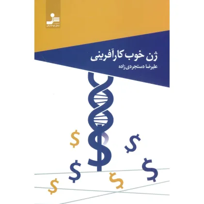 کتاب ژن خوب کارآفرینی