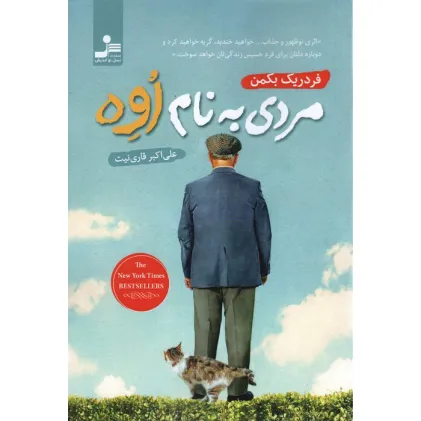 کتاب مردی به نام اوه