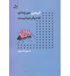 کتاب گریفین مورچه ای که دیگر تنها نیست