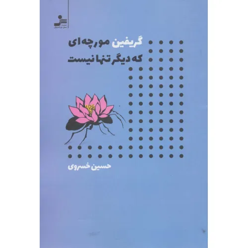 کتاب گریفین مورچه ای که دیگر تنها نیست