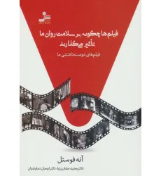 کتاب فیلم ها چگونه بر سلامت روان ما تاثیر می گذارند (فیلم های دوست داشتنی ما)
