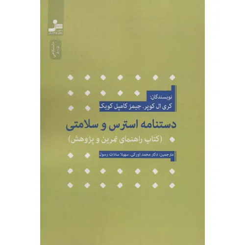 کتاب دستنامه استرس و سلامتی (کتاب راهنمای تمرین و پژوهش)
