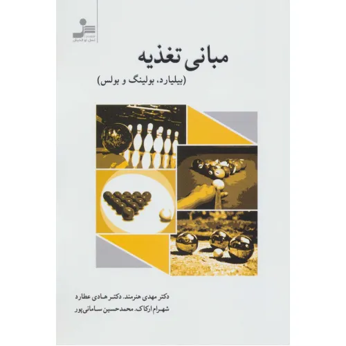 کتاب مبانی تغذیه (بیلیارد،بولینگ و بولس)