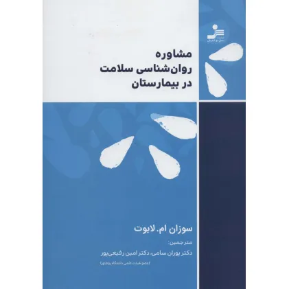 کتاب مشاوره روان شناسی سلامت در بیمارستان