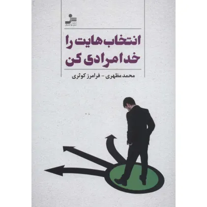 کتاب انتخاب هایت را خدامرادی کن