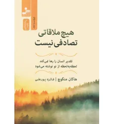 کتاب هیچ ملاقاتی تصادفی نیست (تقدیر انسان را رها نمی کند،لحظه به لحظه از نو نوشته می شود)