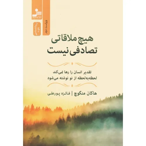 کتاب هیچ ملاقاتی تصادفی نیست (تقدیر انسان را رها نمی کند،لحظه به لحظه از نو نوشته می شود)
