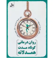 کتاب روان درمانی کوتاه مدت همدلانه کتاب روان درمانی کوتاه مدت همدلانه