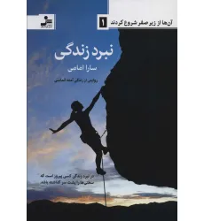 کتاب آن ها از زیر صفر شروع کردند 1 (نبرد زندگی)