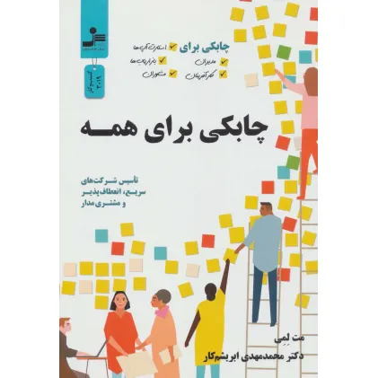 کتاب چابکی برای همه (چابکی برای مدیران،کارآفرینان،استارت آپ ها،بازاریاب ها و مشاوران)