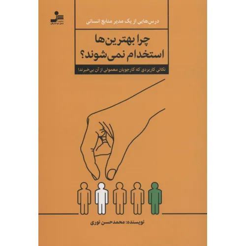 کتاب چرا بهترین ها استخدام نمی شوند؟ (نکاتی کاربردی که کار جویان معمولی از آن بی خبرند!)