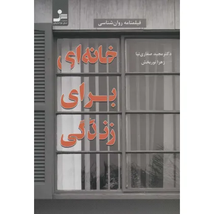 کتاب خانه ای برای زندگی