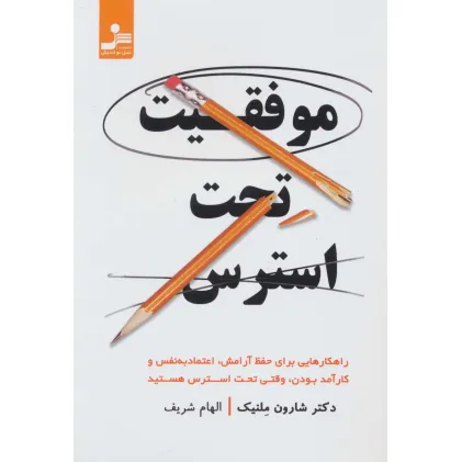کتاب موفقیت تحت استرس (راهکارهایی برای حفظ آرامش،اعتماد به نفس و کارآمدبودن،وقتی تحت استرس هستید)