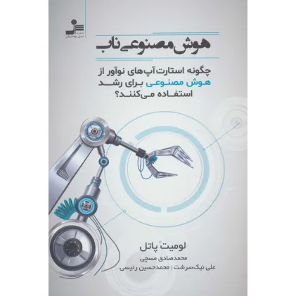 کتاب هوش مصنوعی ناب (چگونه استارت آپ های نوآور از هوش مصنوعی برای رشد استفاده می کنند؟)