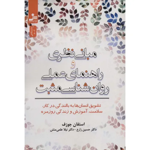 کتاب مبانی نظری و راهنمای عملی روان شناسی مثبت (تشویق انسان ها به بالندگی در کار،سلامت،آموزش و زندگی...)