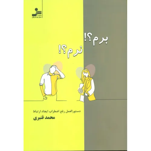 کتاب برم؟!نرم؟! (دستور العمل رفع اضطراب ایجاد ارتباط)