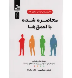 کتاب محاصره شده با احمق ها کتاب محاصره شده با احمق ها