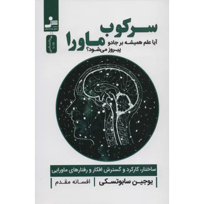 کتاب سرکوب ماورا (آیا علم همیشه بر جادو پیروز می شود؟)