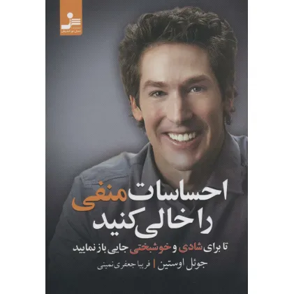 کتاب احساسات منفی را خالی کنید (تا برای شادی و خوشبختی جایی باز نمایید)