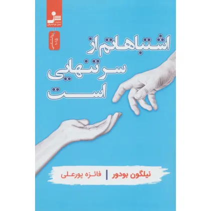کتاب اشتباهاتم از سر تنهایی است کتاب اشتباهاتم از سر تنهایی است