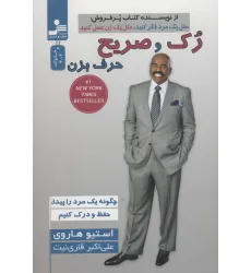 کتاب رک و صریح حرف بزن (چگونه یک مرد را پیدا و حفظ و درک کنیم) کتاب رک و صریح حرف بزن (چگونه یک مرد را پیدا و حفظ و درک کنیم)