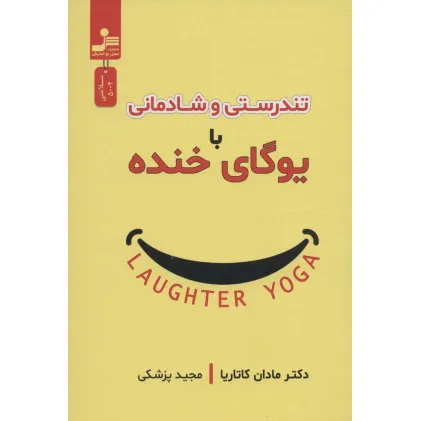 کتاب تندرستی و شادمانی با یوگای خنده